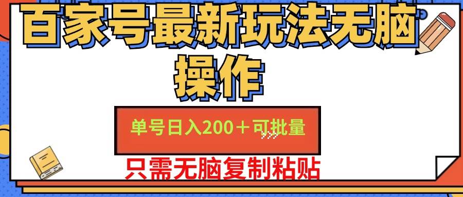 （11909期）百家号 单号一天收益200+，目前红利期，无脑操作最适合小白-时光论坛