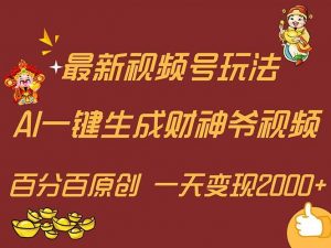 (11787期)最新AI一键生成财神爷,玩转各大平台,百分百原创,小白轻松上手,一天...-时光论坛
