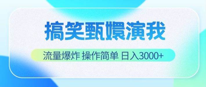 搞笑甄嬛演我，流量爆炸，操作简单，日入3000+-时光论坛