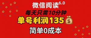 （11713期）微信阅读6.0，每日10分钟，单号利润135，可批量放大操作，简单0成本-时光论坛