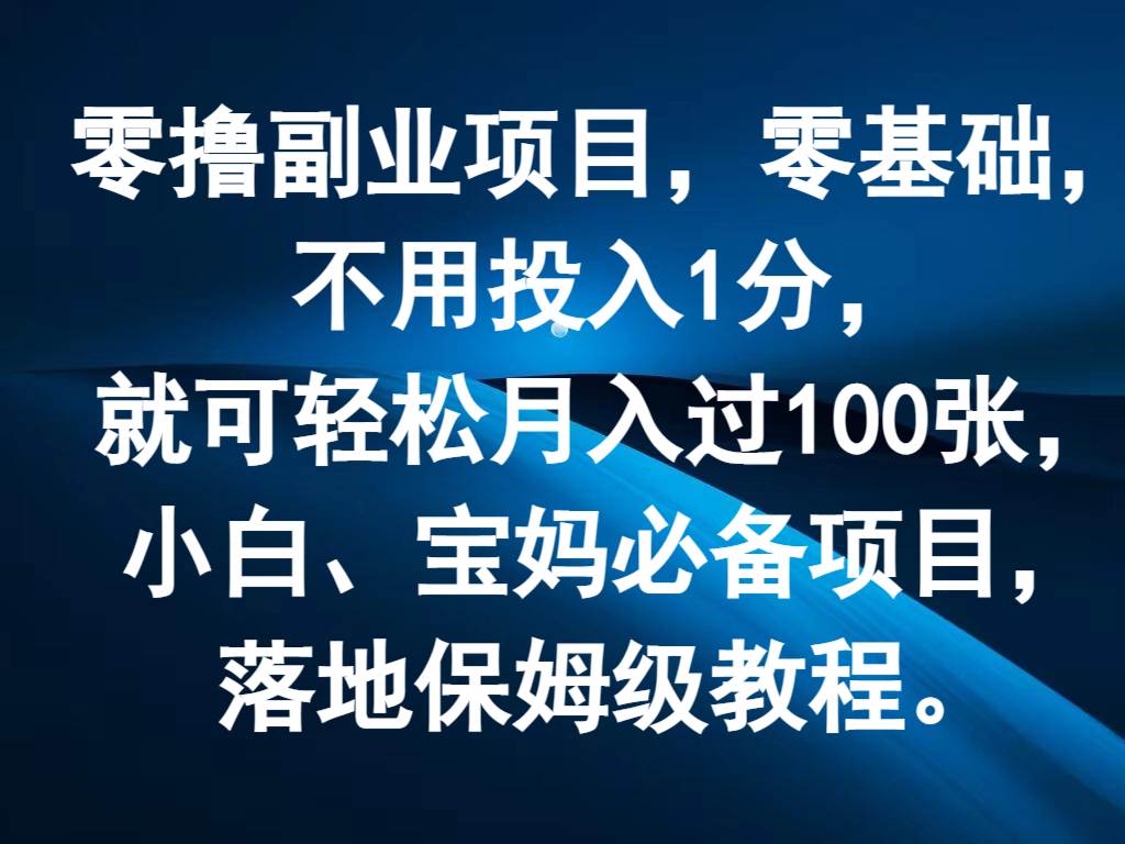 零撸副业项目，零基础，不用投入1分，就可轻松月入过100张，小白、宝妈必备项目-时光论坛