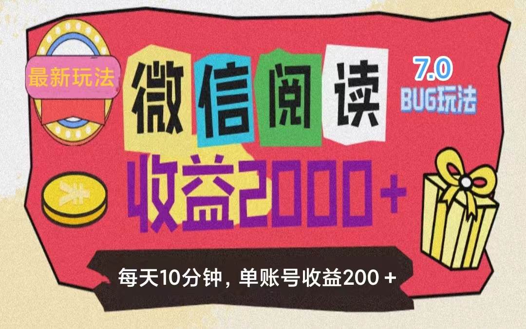 （11741期）微信阅读7.0玩法！！0成本掘金无任何门槛，有手就行！单号收益200+，可…-时光论坛