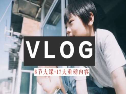 零基础vlog视频课教你小白变大神-生活美学教程-时光论坛