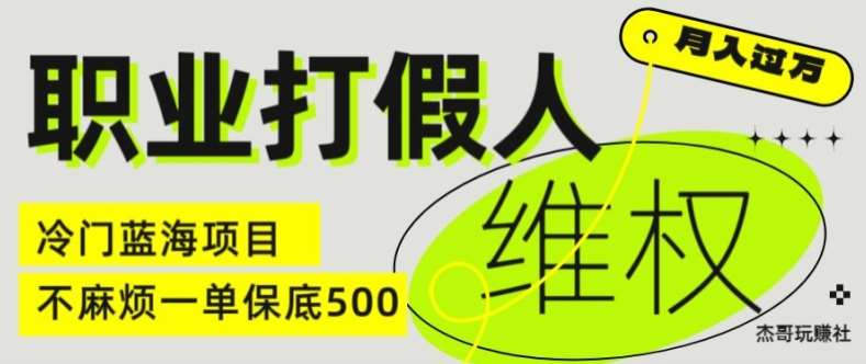 职业打假人电商维权揭秘，一单保底500，全新冷门暴利项目【仅揭秘】-时光论坛
