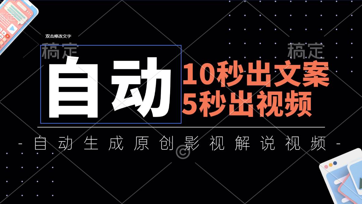 （11633期）10秒出文案，5秒出视频，全自动生成原创影视解说视频-时光论坛