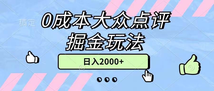 （11364期）0成本大众点评掘金玩法，几分钟一条原创作品，小白无脑日入2000+无上限-时光论坛