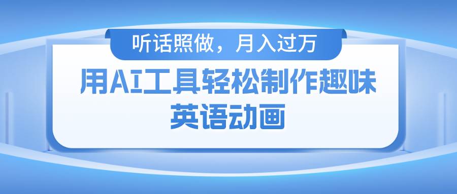 用免费AI工具制作火柴人动画，小白也能实现月入过万-时光论坛