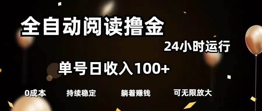 （11516期）全自动阅读撸金，单号日入100+可批量放大，0成本有手就行-时光论坛