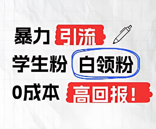 图片[1]-暴力引流学生粉白领粉，吊打以往垃圾玩法，0成本，高回报-时光论坛