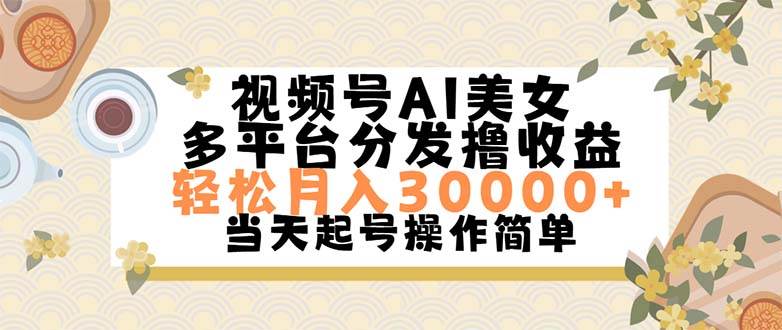 （11684期）视频号AI美女，轻松月入30000+,操作简单轻松上手-时光论坛