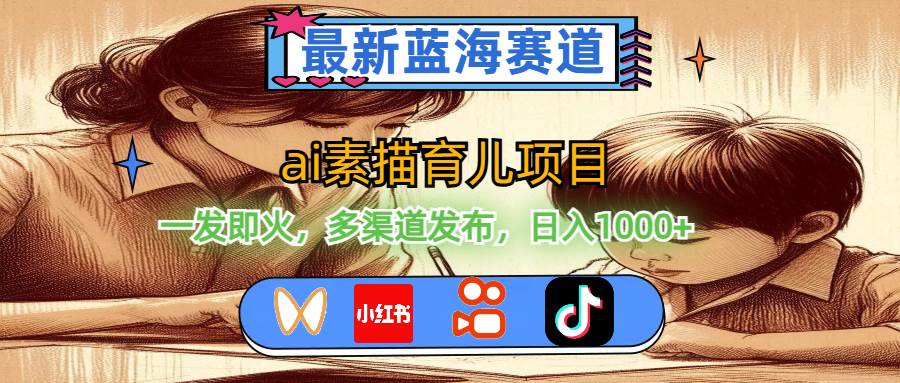 （11618期）最新蓝海赛道，ai素描育儿项目，一发即火，多渠道发布，日入1000+-时光论坛