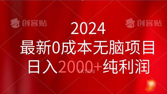 （11444期）2024最新0成本无脑项目，日入2000+纯利润-时光论坛