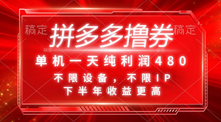 （11597期）拼多多撸券，单机一天纯利润480，下半年收益更高，不限设备，不限IP。-时光论坛