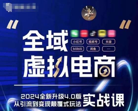 全域虚拟电商4.0 实战为主，理论为辅，5大「黄金赚钱虚拟赛道」，颠覆式的创新玩法交付-时光论坛