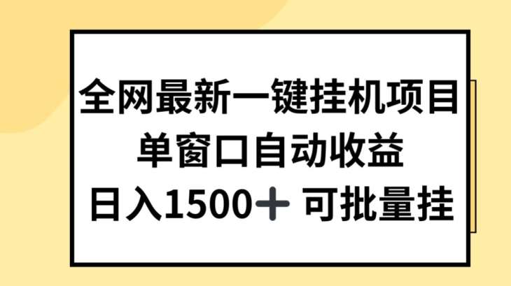 全网最新一键挂JI项目，自动收益，日入几张【揭秘】-时光论坛