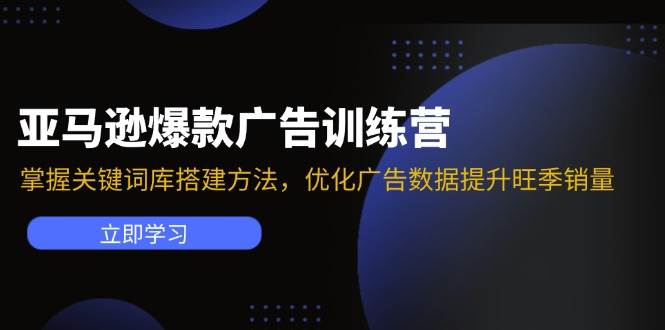 （11858期）亚马逊爆款广告训练营：掌握关键词库搭建方法，优化广告数据提升旺季销量-时光论坛