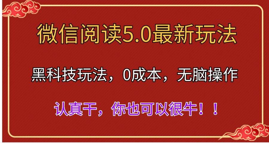 （11507期）微信阅读最新5.0版本，黑科技玩法，完全解放双手，多窗口日入500＋-时光论坛