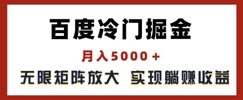 百度冷门掘金，月入5000+，无限矩阵放大，实现管道躺赚收益【揭秘】-时光论坛