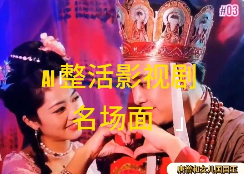 AI整活“影视名场面”发一条爆一条，无脑撸分成收益，日入1k【揭秘】-时光论坛