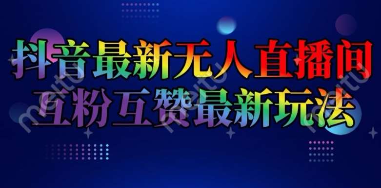 抖音最新无人直播间互粉互赞新玩法，一天收益2k+【揭秘】-时光论坛