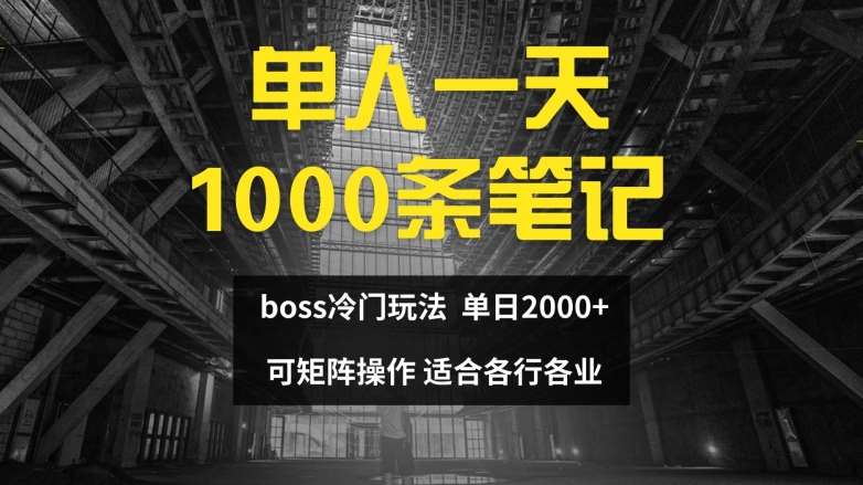 单人一天1000条笔记，日入2000+，BOSS直聘的正确玩法【揭秘】-时光论坛