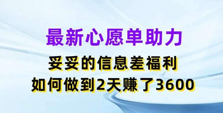 最新心愿单助力，妥妥的信息差福利，两天赚了3.6K【揭秘】-时光论坛