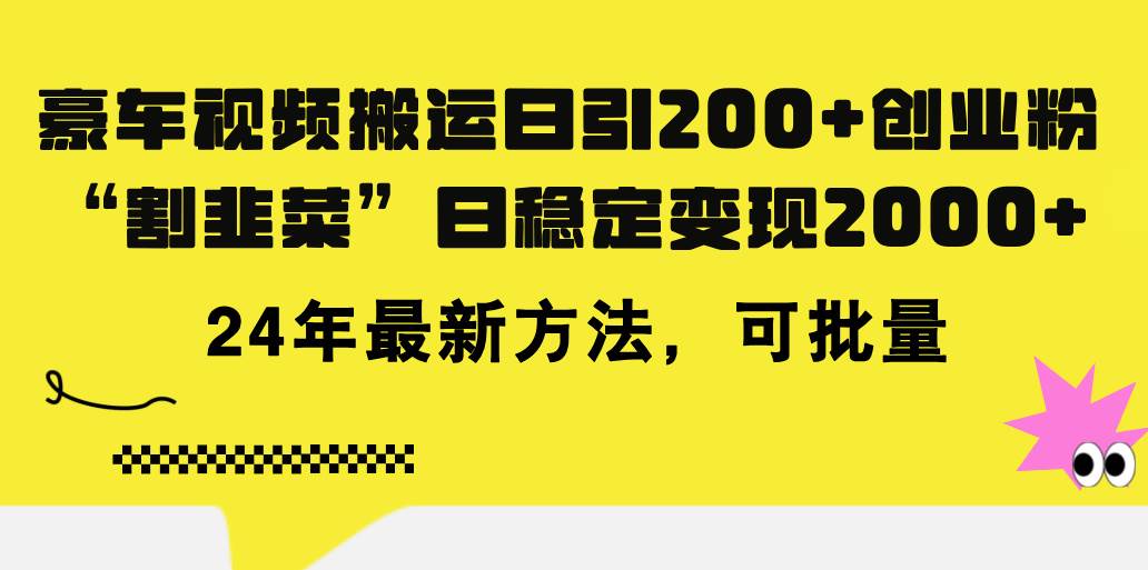 （11573期）豪车视频搬运日引200+创业粉，做知识付费日稳定变现5000+24年最新方法!-时光论坛