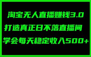 (11765期)淘宝无人直播赚钱3.0,打造真正日不落直播间 ,学会每天稳定收入500+-时光论坛
