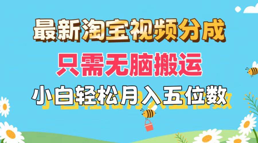 （11744期）最新淘宝视频分成，只需无脑搬运，小白也能轻松月入五位数，可矩阵批量…-时光论坛