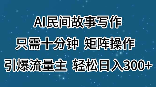 （11559期）AI民间故事写作，只需十分钟，矩阵操作，引爆流量主，轻松日入300+-时光论坛