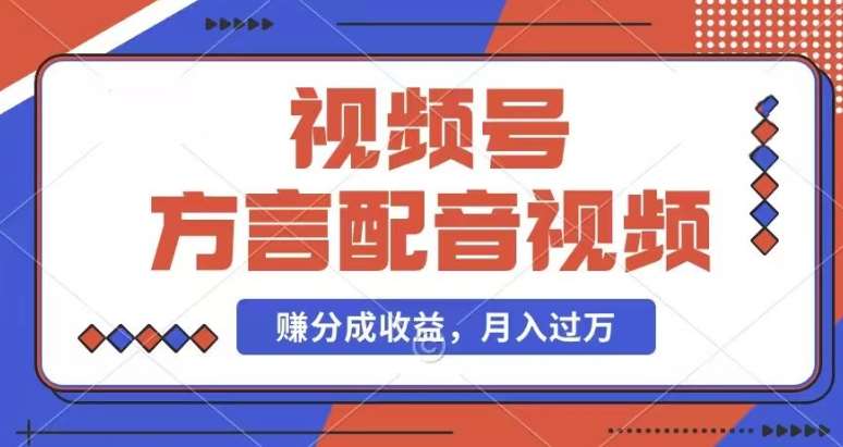 利用方言配音视频，赚视频号分成计划收益，操作简单，还有千粉号额外变现，每月多赚几千块钱【揭秘】-时光论坛