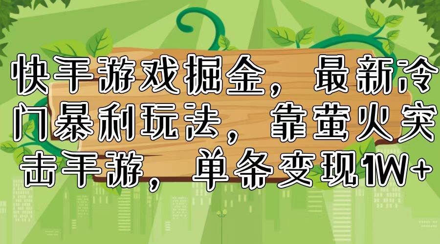 （11851期）快手游戏掘金，最新冷门暴利玩法，靠萤火突击手游，单条变现1W+-时光论坛