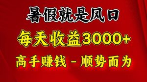 一天收益2500左右，赚快钱就是抓住风口，顺势而为！暑假就是风口，小白当天能上手-时光论坛