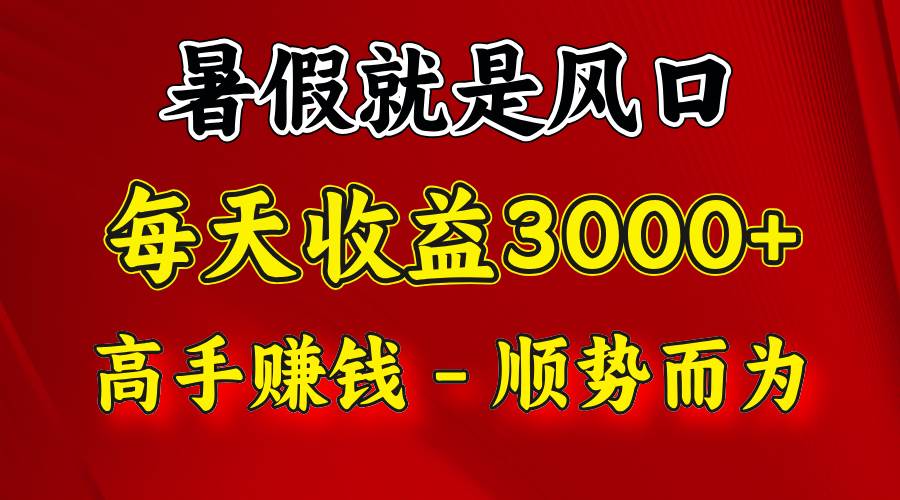 一天收益2500左右，赚快钱就是抓住风口，顺势而为！暑假就是风口，小白当天能上手-时光论坛