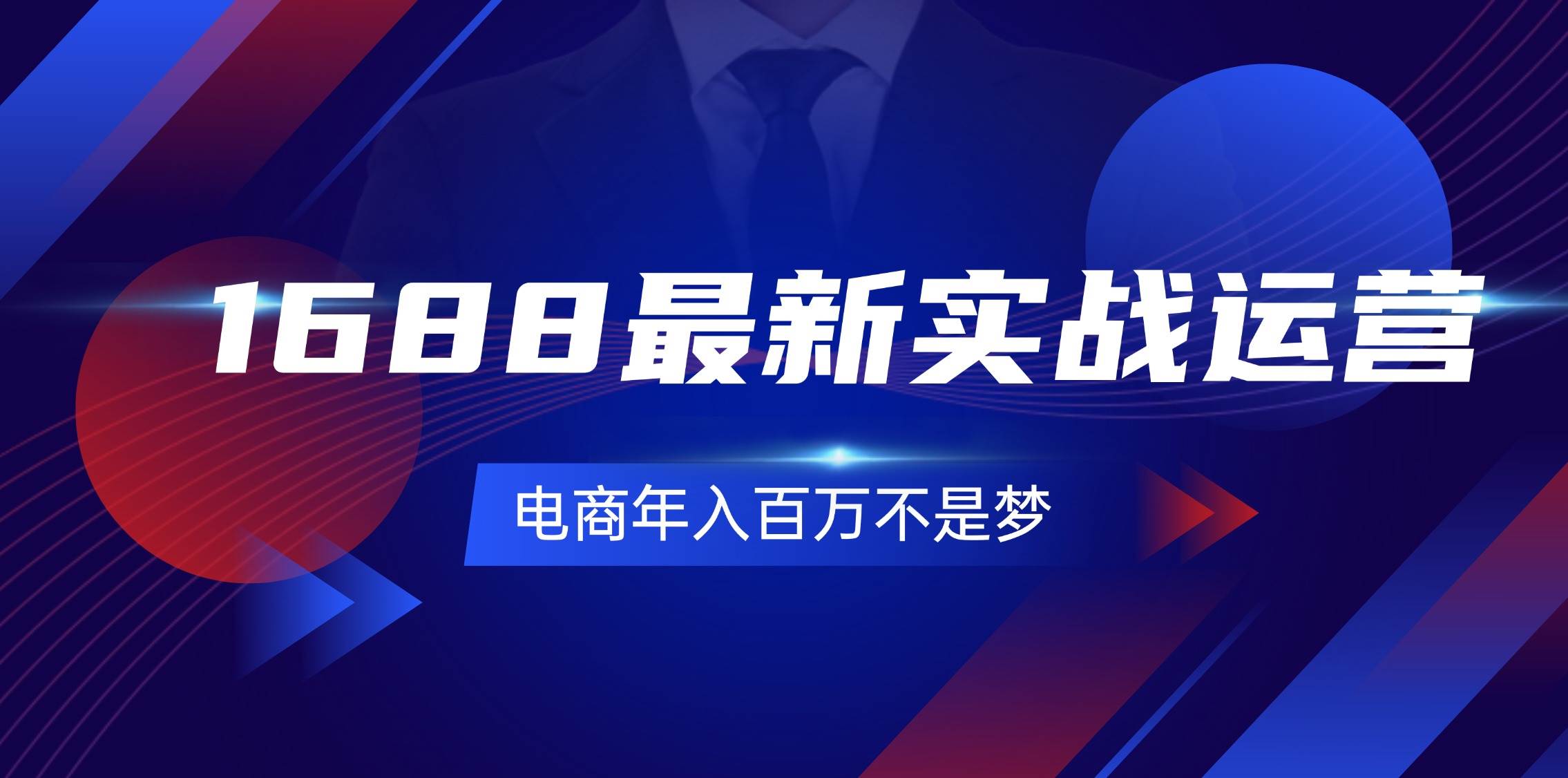 （11857期）1688最新实战运营  0基础学会1688实战运营，电商年入百万不是梦-131节-时光论坛