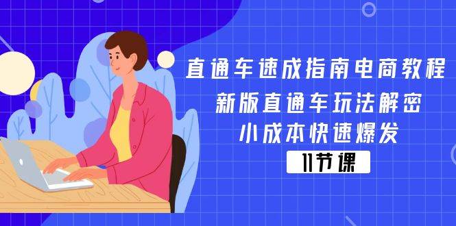 （11537期）直通车 速成指南电商教程：新版直通车玩法解密，小成本快速爆发（11节）-时光论坛