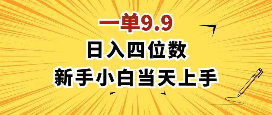 （11683期）一单9.9，一天轻松四位数的项目，不挑人，小白当天上手 制作作品只需1分钟-时光论坛