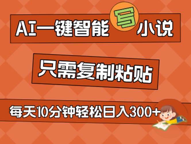 （11544期）AI一键智能写小说，无脑复制粘贴，小白也能成为小说家 不用推文日入200+-时光论坛