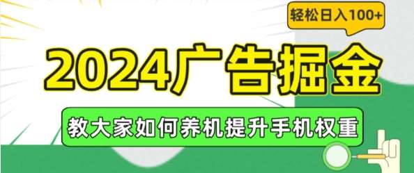 2024广告掘金，教大家如何养机提升手机权重，轻松日入100+【揭秘】-时光论坛