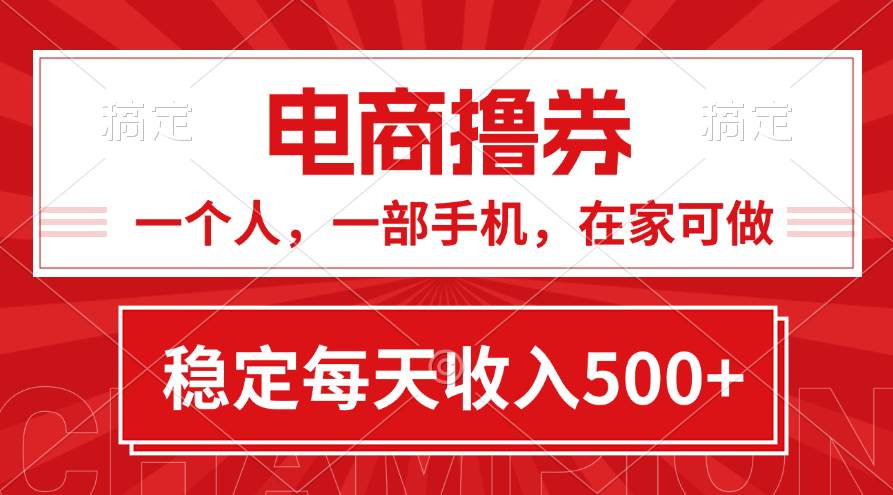 （11437期）黄金期项目，电商撸券！一个人，一部手机，在家可做，每天收入500+-时光论坛