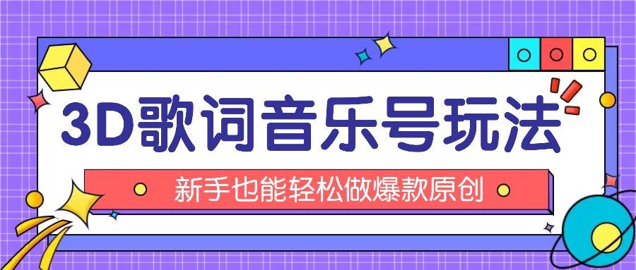 抖音3D歌词视频玩法：0粉挂载小程序，10分钟出成品，月收入万元-时光论坛