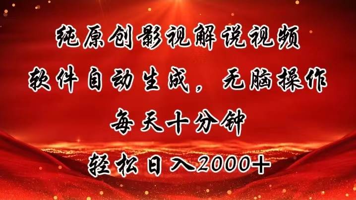 （11463期）纯原创影视解说视频，软件自动生成，无脑操作，每天十分钟，轻松日入2000+-时光论坛