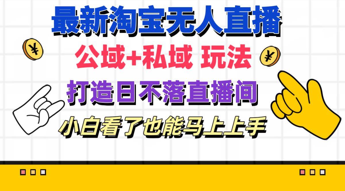 （11586期）最新淘宝无人直播 公域+私域玩法打造真正的日不落直播间 小白看了也能…-时光论坛