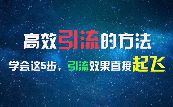 （11776期）高效引流的方法，可以帮助你日引300+创业粉，一年轻松收入30万，比打工强-时光论坛