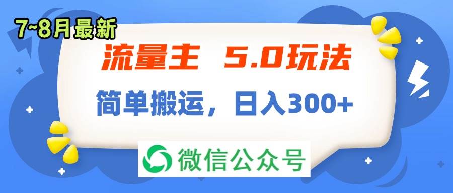 （11901期）流量主5.0玩法，7月~8月新玩法，简单搬运，轻松日入300+-时光论坛