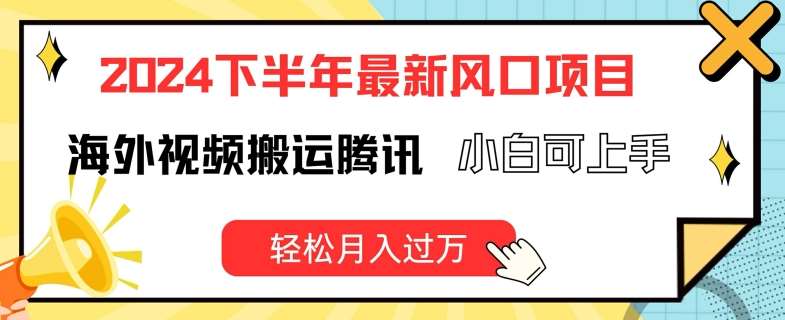2024下半年最新风口项自，海外视频搬运腾讯，小白可上手，轻松月入过万【揭秘】-时光论坛