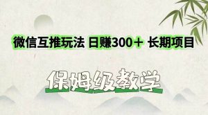 微信互推玩法 日赚300+长期项目 保姆级教学-时光论坛