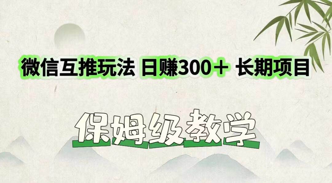 微信互推玩法 日赚300＋长期项目 保姆级教学-时光论坛