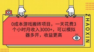 0成本游戏搬砖项目,一天花费3个小时月收入3000+,可以模拟器多开,收益更高-时光论坛