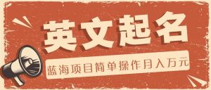 利用AI工具帮助起英文名，蓝海项目简单操作，0成本0门槛月收入万元-时光论坛